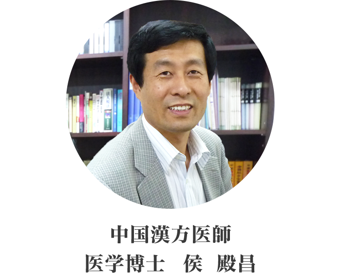 医学博士 中国医師 侯 殿昌(コウ デンショウ)