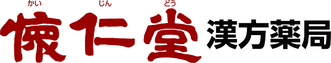懐仁堂漢方薬局